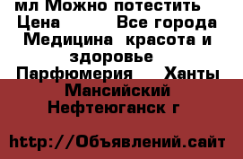 Escada Island Kiss 100мл.Можно потестить. › Цена ­ 900 - Все города Медицина, красота и здоровье » Парфюмерия   . Ханты-Мансийский,Нефтеюганск г.